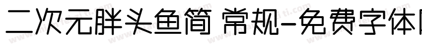 二次元胖头鱼简 常规字体转换